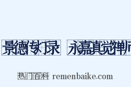 景德传灯录·永嘉真觉禅师是什么意思的图片